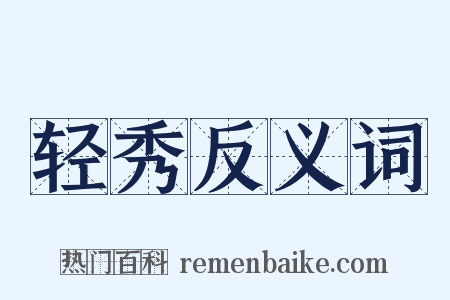 轻秀反义词是什么意思的图片